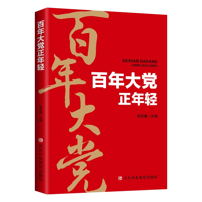 百年大党正年轻
