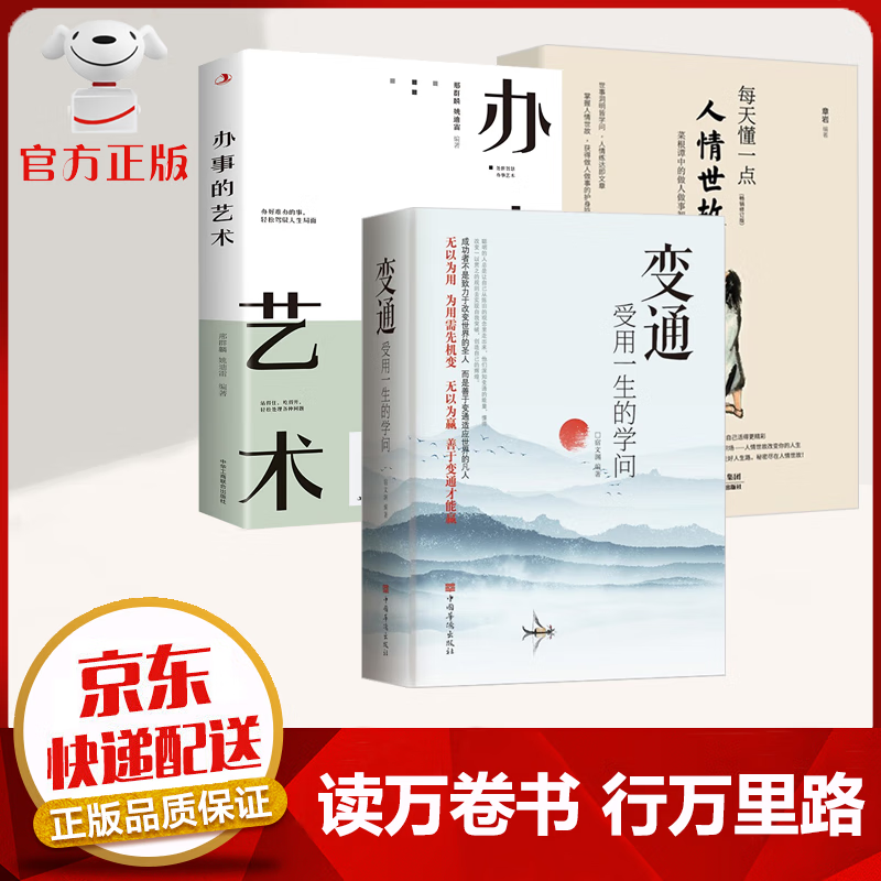 【京东配送 官方自营】变通书籍 受用一生的学问 善于变通成大事的哲学 为人处世方法 职场修养 做人做事要精明 社交书籍 变通+人情世故+办事的艺术【3册】