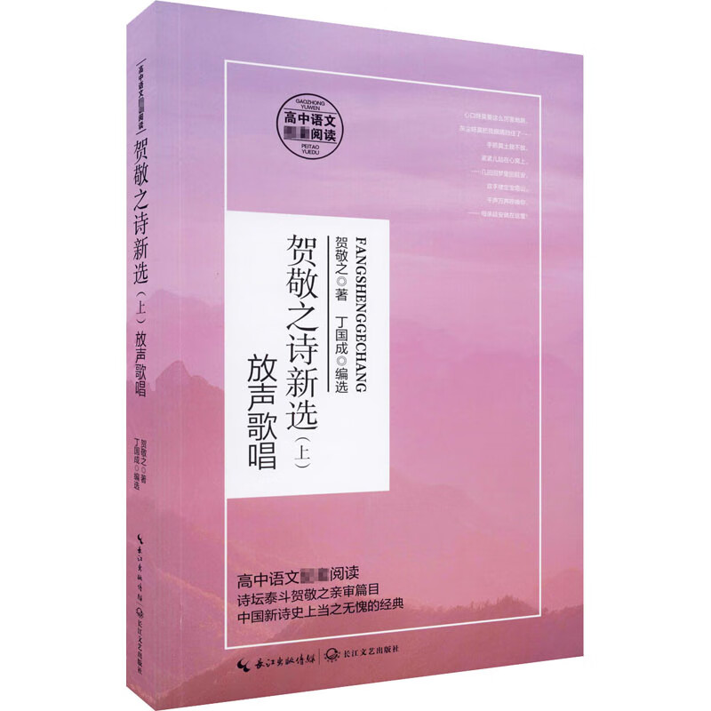 贺敬之诗新选(上) 放声歌唱