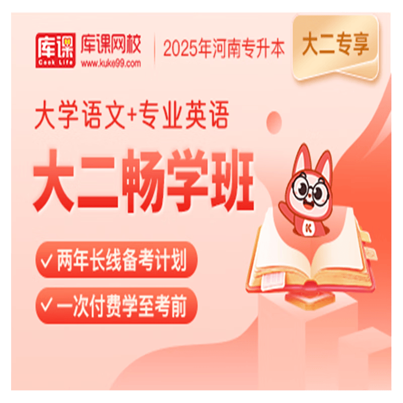 官方直营库课网校2024河南专升本网课《英语+专业课》大二畅学班资料搭配视频名师直播+录播课 专业英语+大学语文