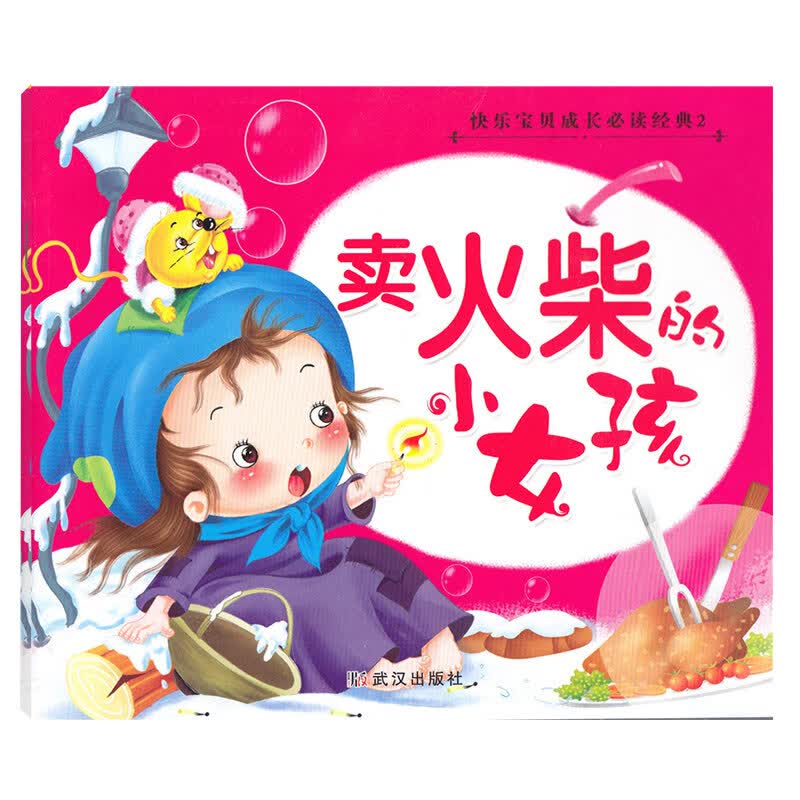 经典名著睡前故事书情绪管理启蒙绘老师2岁4岁5岁一 卖火柴的小女孩