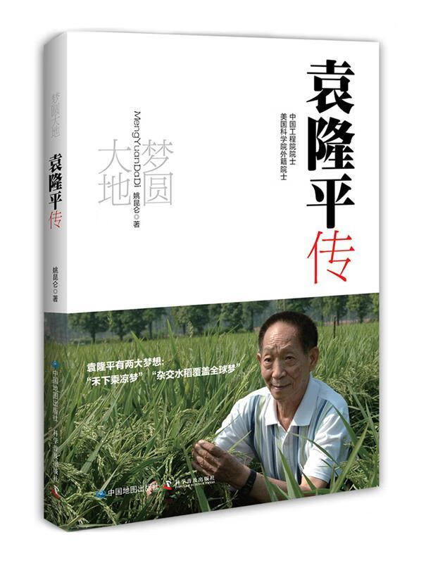 梦圆大地:袁隆平传 姚昆仑著 中国地图出版社