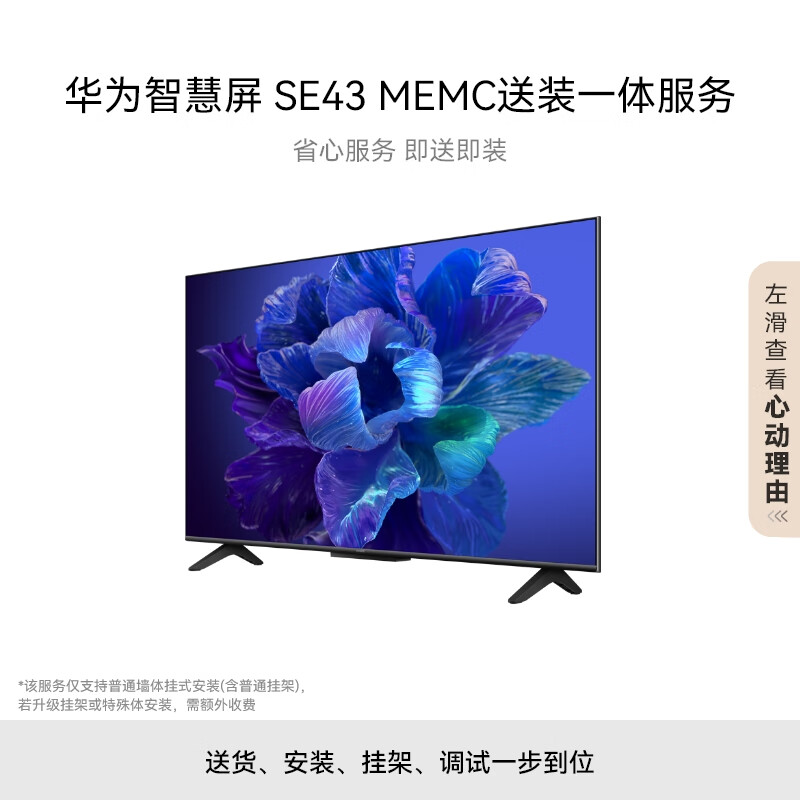 华为智慧屏 SE43 MEMC 43英寸+免费安装（送装一体含挂架）超薄4K超高清液晶卧室护眼电视机 HD43KHAA
