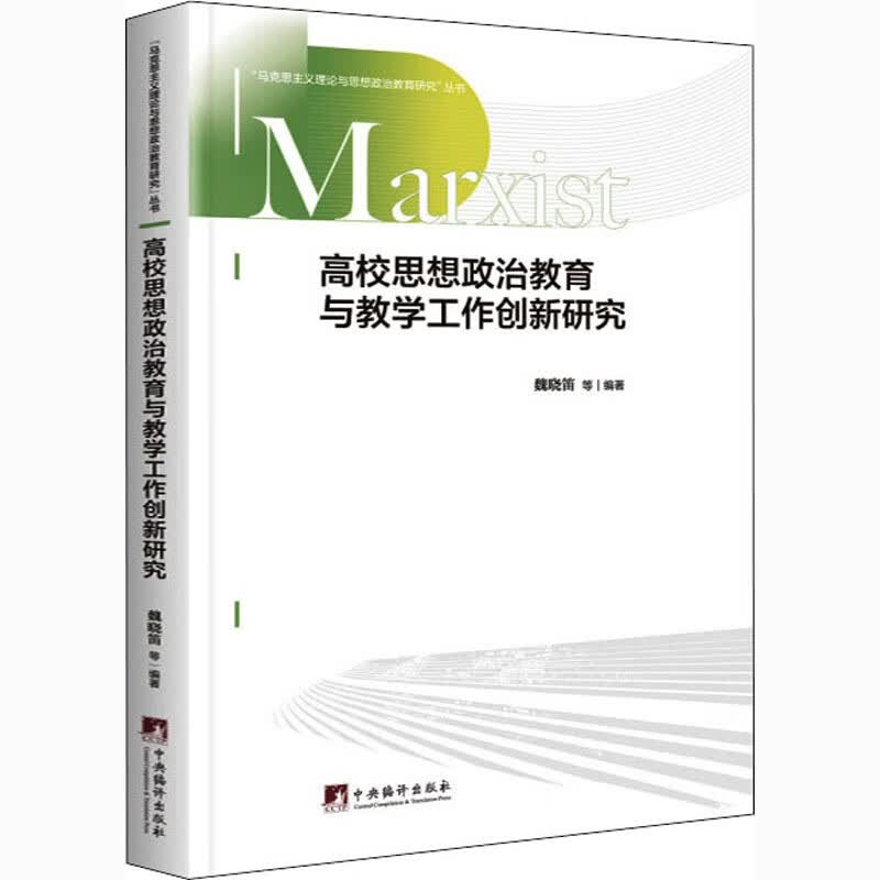 高校思想政治教育与教学工作创新研究