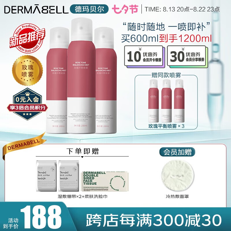 德玛贝尔（DERMABELL）玫瑰平衡精华水喷雾 补水保湿滋润舒缓爽肤水 七夕情人节礼物 【3瓶囤货】玫瑰喷雾200ml*3