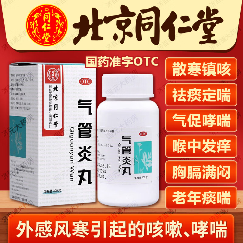 北京同仁堂 气管炎丸 300丸散寒镇咳 祛痰定喘外感风寒咳嗽气促哮喘喉