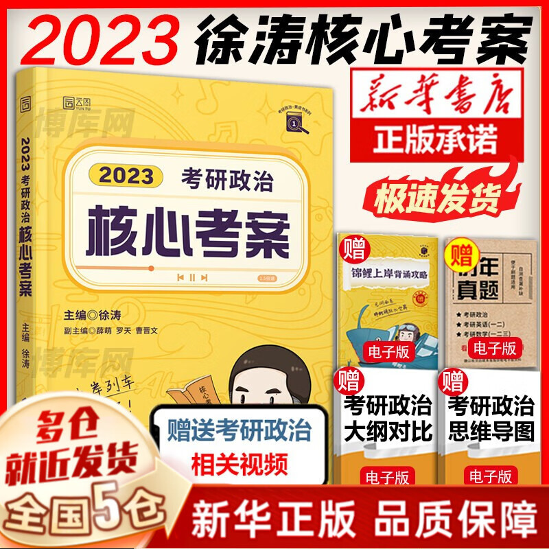 【分批发货 现货先发】24徐涛考研政治全套桶系列：核心考案+通关优题库（习题版+真题版）+冲刺背诵笔记+时政：形势与政策及当代世界经济与政治+徐涛预测6套卷+考前预测必背20题2024等可选 徐涛核心