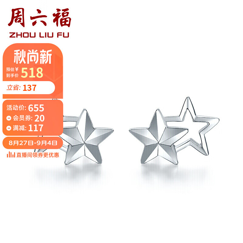 周六福珠宝 星星PT950铂金耳钉女款耳饰 挚爱PT093963 约1.4g高性价比高么？