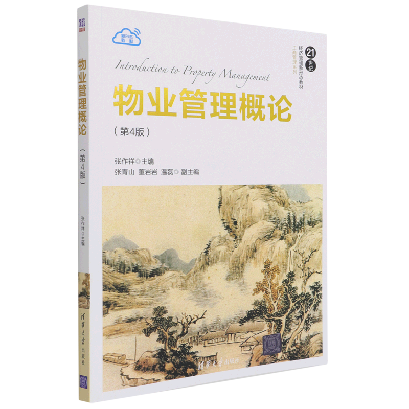 物业管理概论(第4版21世纪经济管理新形态教材)/工商管理系列