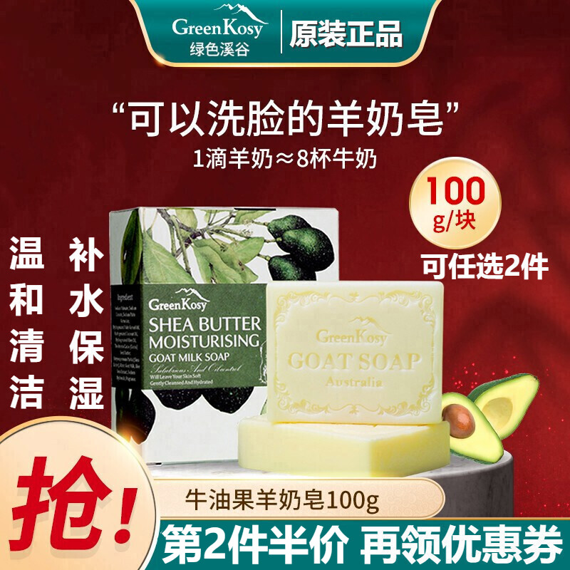 綠色溪谷 香皂 （GreenKosy）澳洲原裝進(jìn)口羊奶皂 滋潤(rùn)保濕溫和清潔洗臉洗手潔面沐浴身體皂 【牛油果】洗臉沐浴 1皂多用