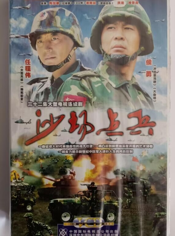 三十二集电视剧:沙场点兵 32vcd 任程伟,侯勇等主演