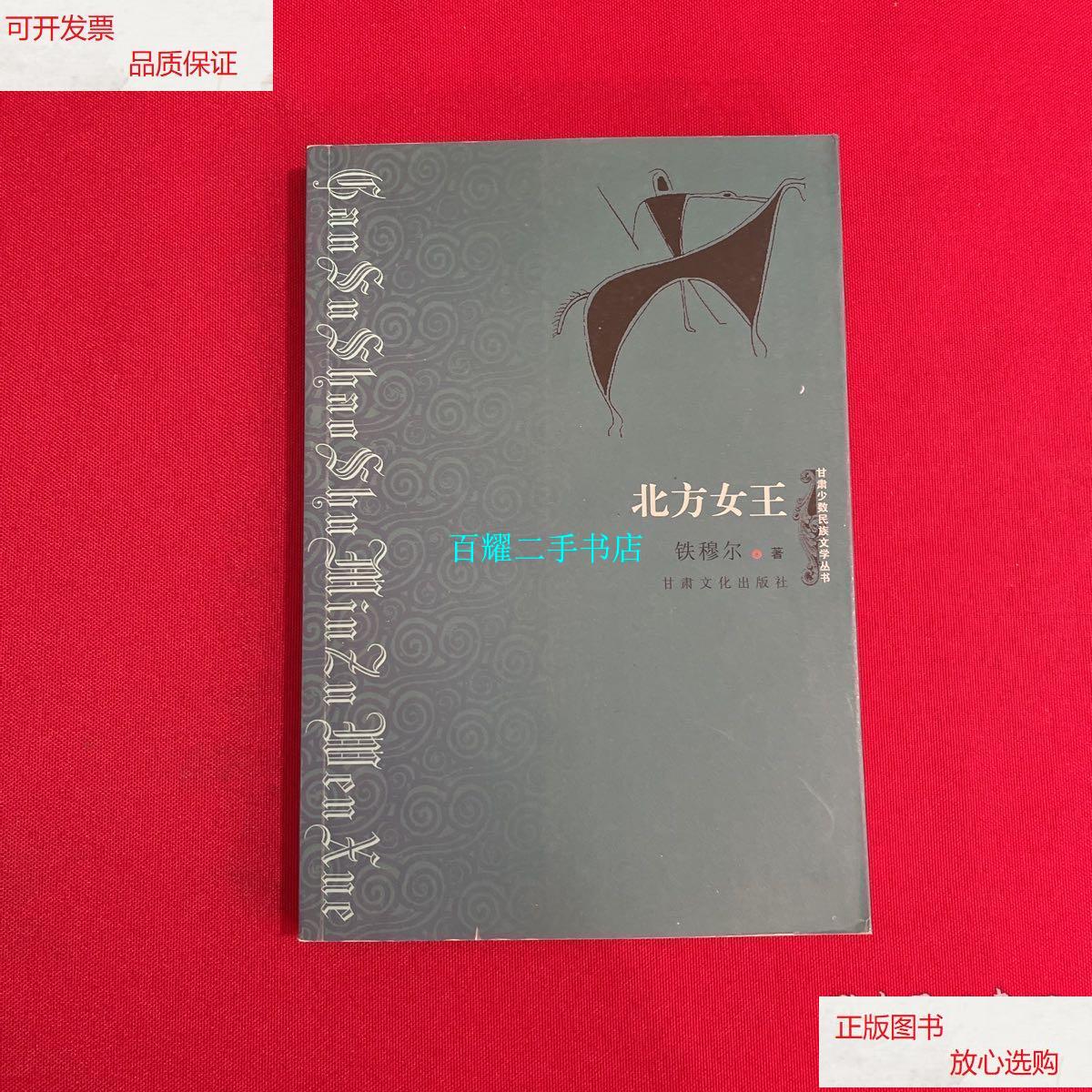【二手9成新】甘肃少数民族文学丛书:北方女王 /赵之洵 甘肃文化出版