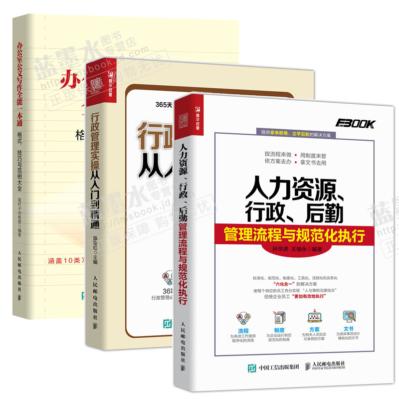人力资源 行政 后勤管理流程与规范化执行+行政管理实操从入门到精通+办公室公文写作全能一本通范例大全