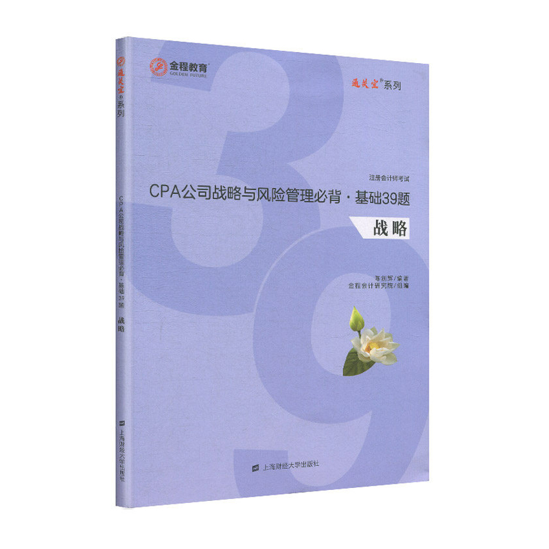 CPA公司战略与风险管理背.基础39题 经济 陈剑辉 上海财经大学出版社 978756423339