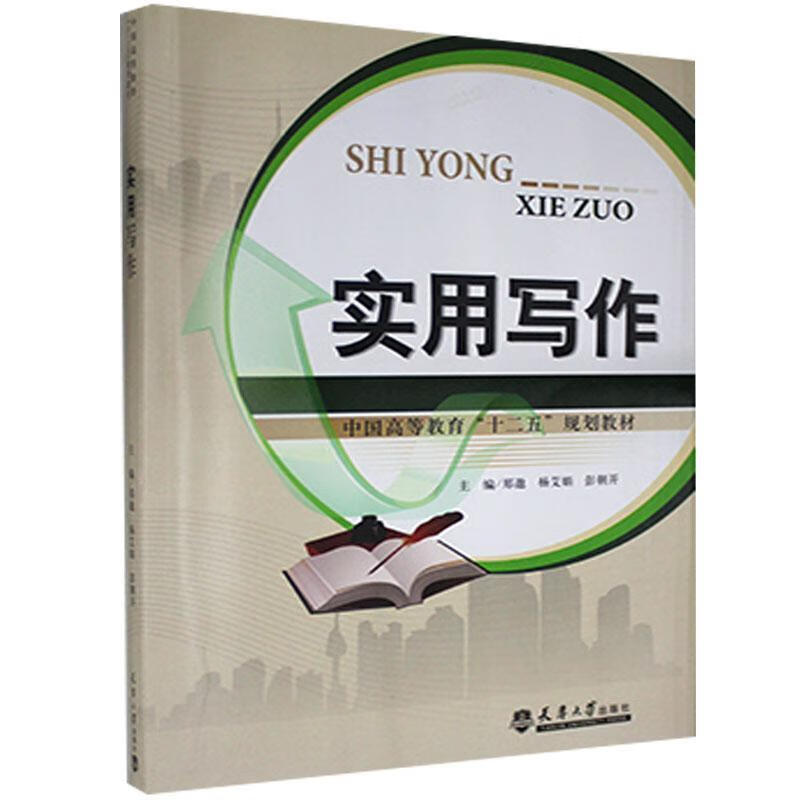 实用写作郑遨天津大学出版社有限责任公司9787561851333 大中专教材