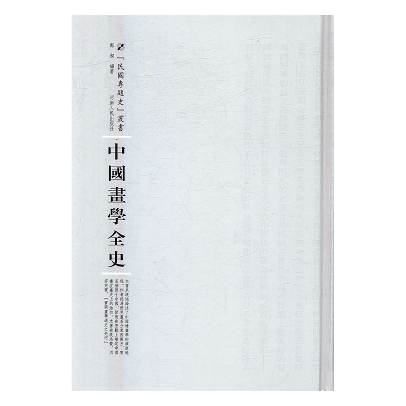 中国画学全史 绘画 郑昶编著 河南人民出版社 9787215105225