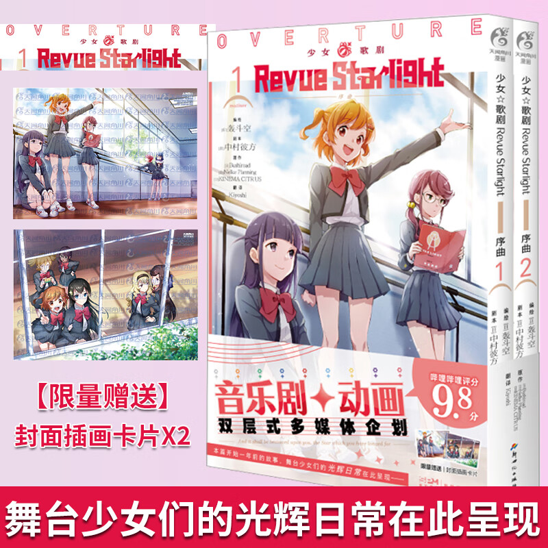 现货正版【赠珠光纸卡2张】 少女歌剧 revue starlight 序曲.