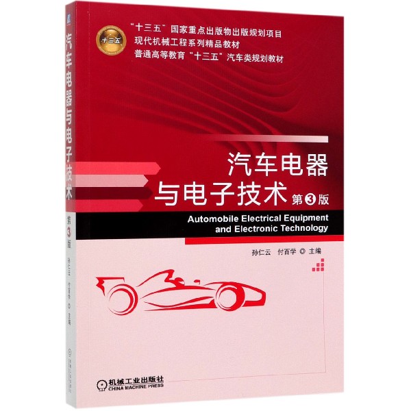 汽车电器与电子技术(第3版现代机械工程系列精品教材普通高等教育十三五汽车类规划教材