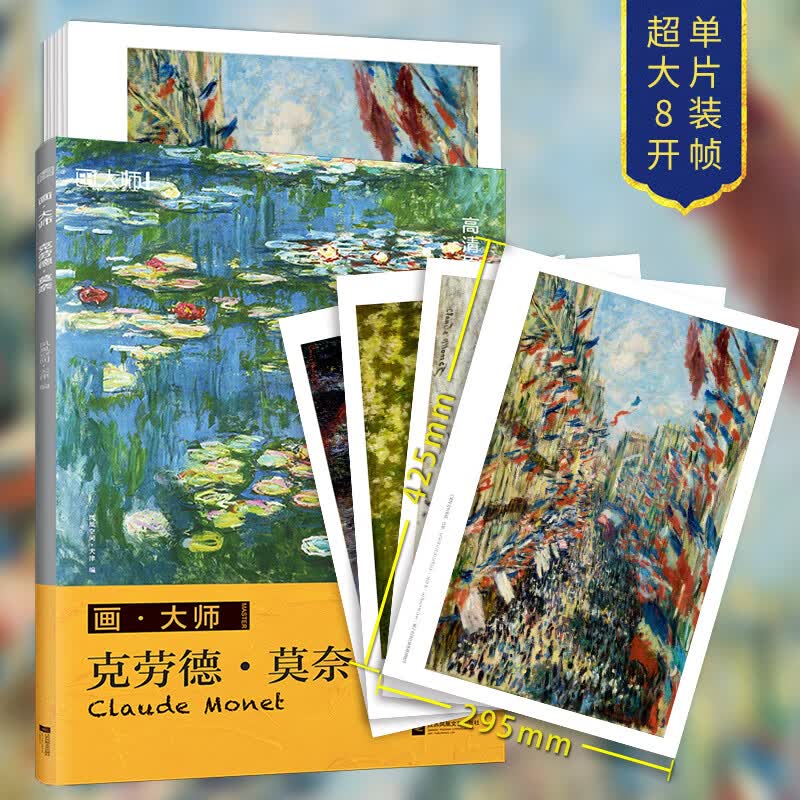 【超大8开 单片装帧】画·大师系列 克劳德·莫奈 高清原版大师作品 临摹装饰图册 凤凰空间·天津 著 江苏文艺出版社