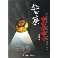 警察职务犯罪论【正版图书】