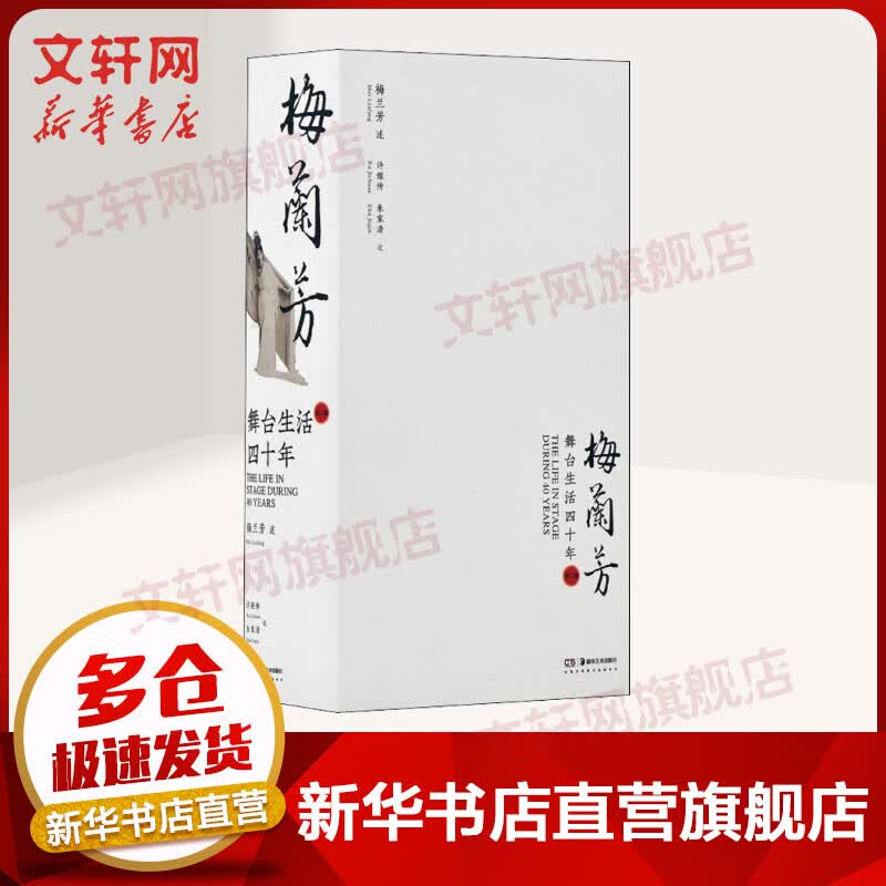 舞台生活四十年(全2册) 图书