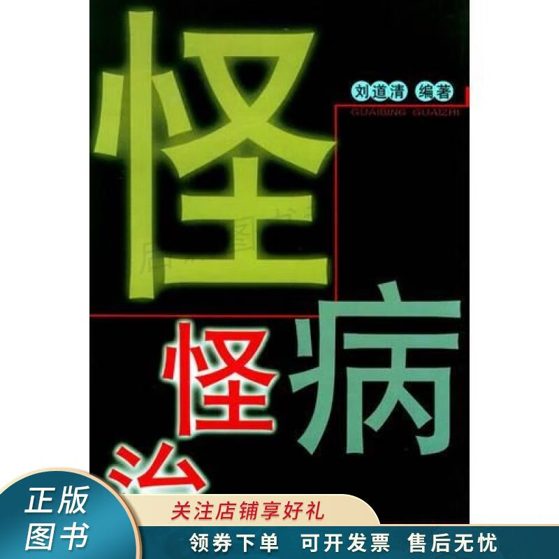 怪病怪治 刘道清