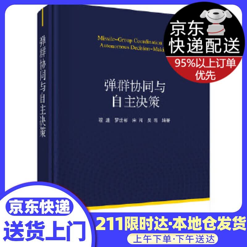 弹群协同与自主决策 程进等 科学出版社