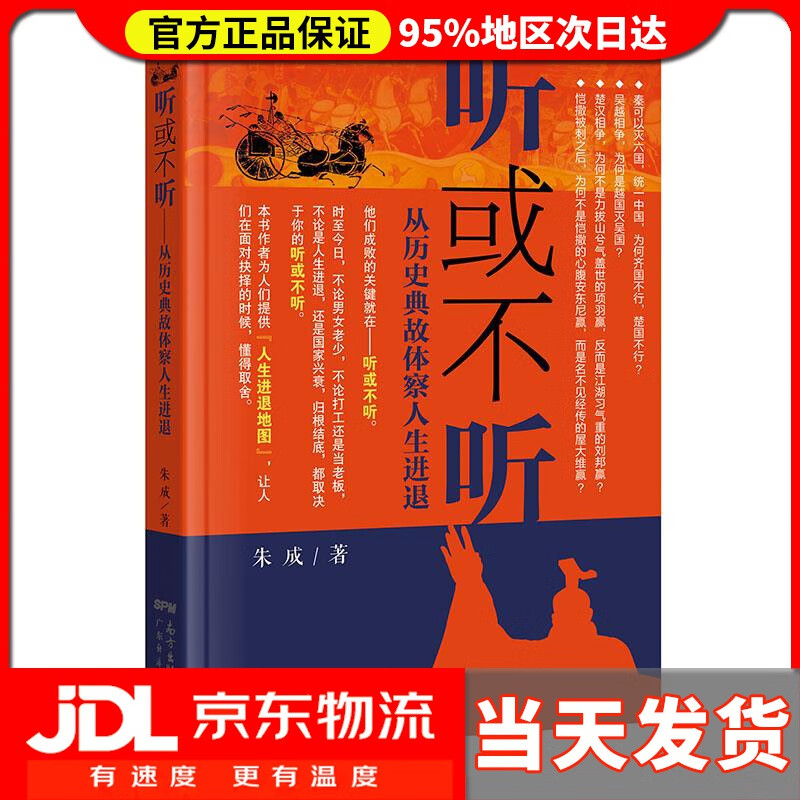 【 送货上门】听或不听——从历史典故体察人生进退 [台]朱成