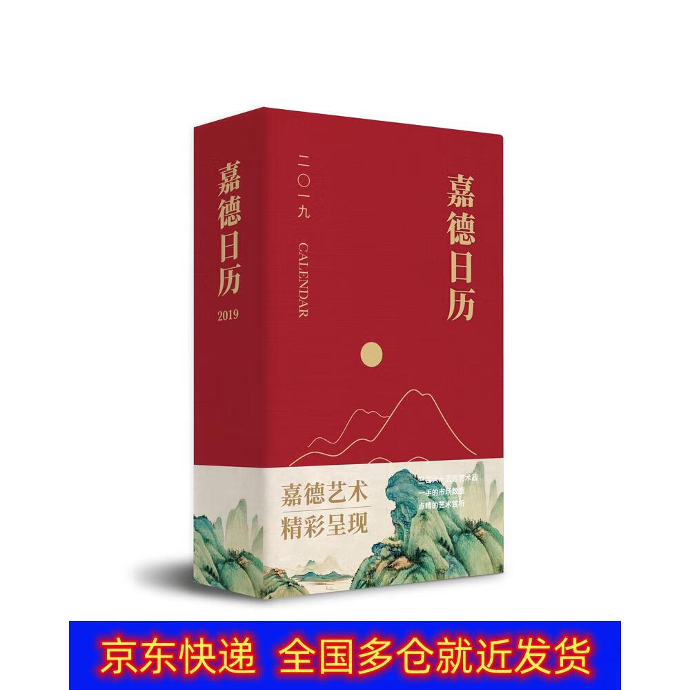 正版书 嘉德日历2019 艺术辞典与工具书类图书 历2019