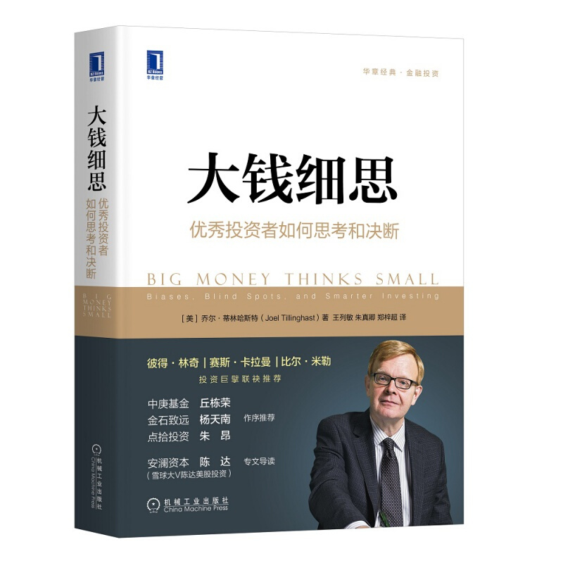 大钱细思：投资者如何思考和决断 金融投资理财书籍