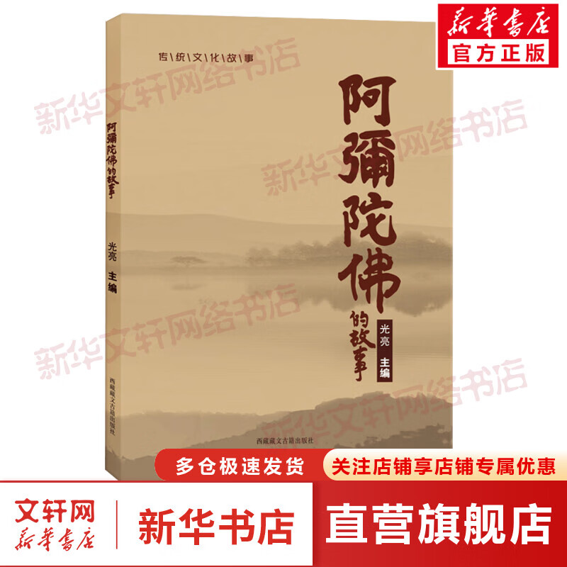 阿弥陀佛的故事