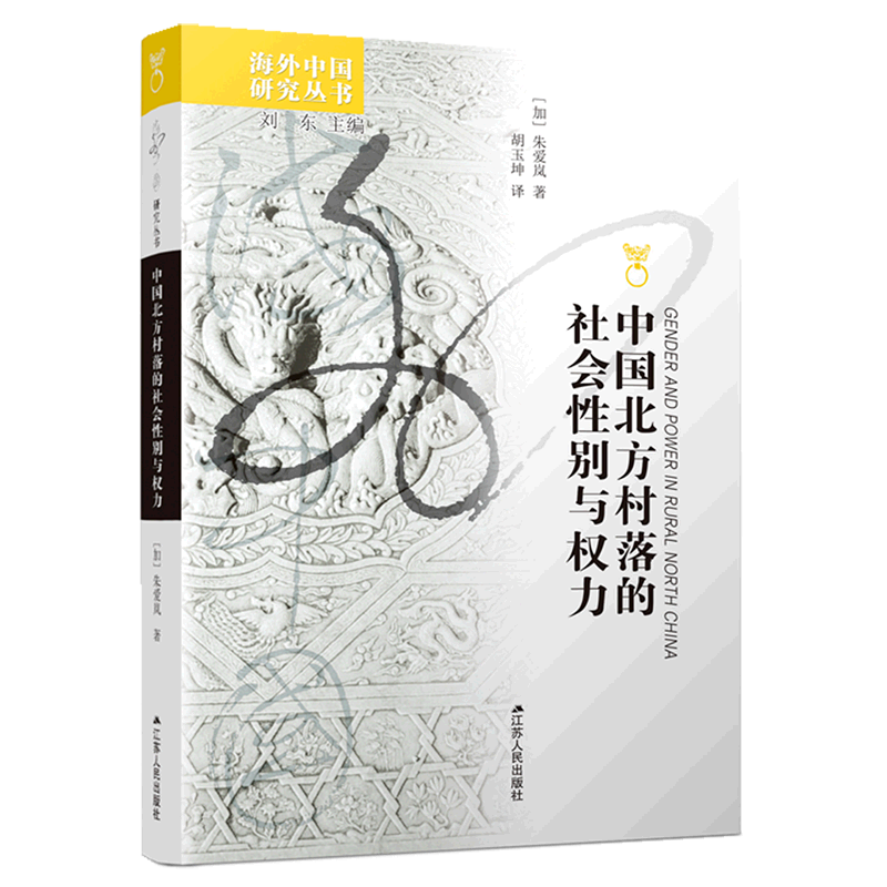 中国北方村落的社会性别与权力/海外中国研究丛书