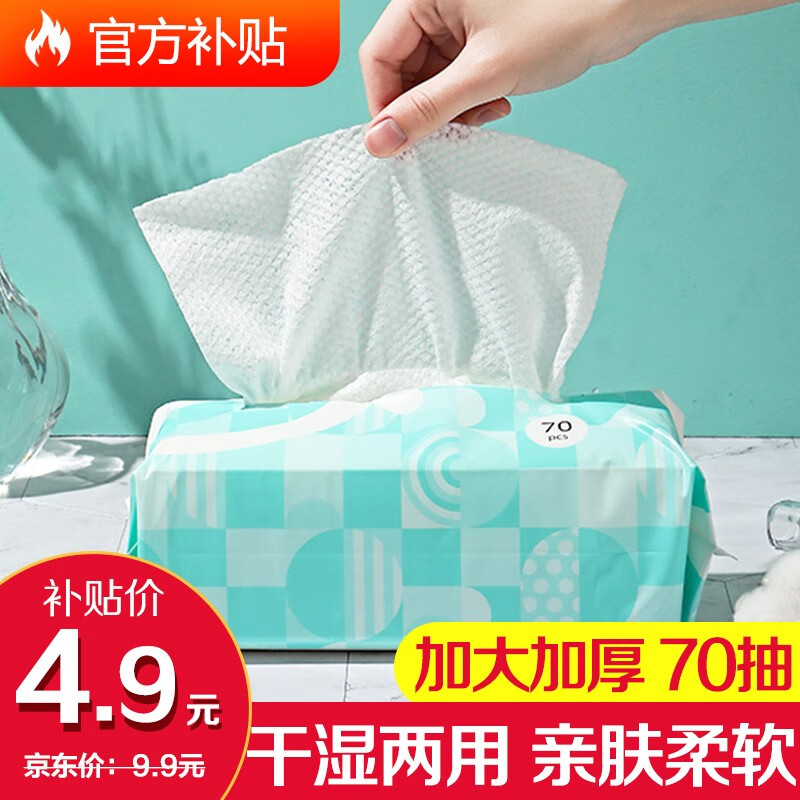 一次性抽取式加厚棉柔巾湿敷干湿两用洗脸巾 1包（70抽）
