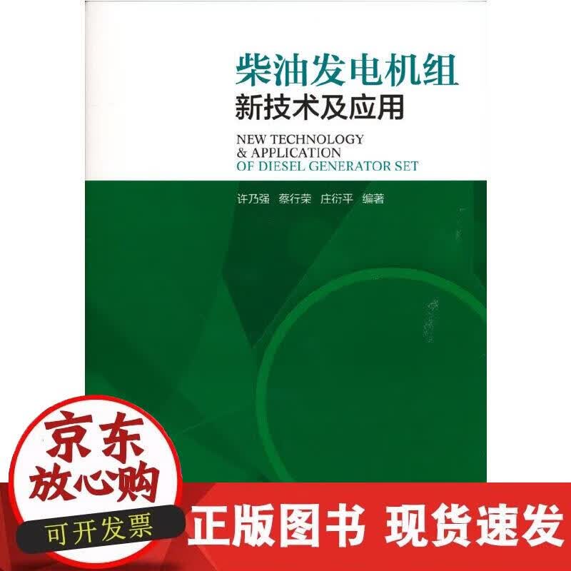 【正版现货】柴油发电机组新技术及应用