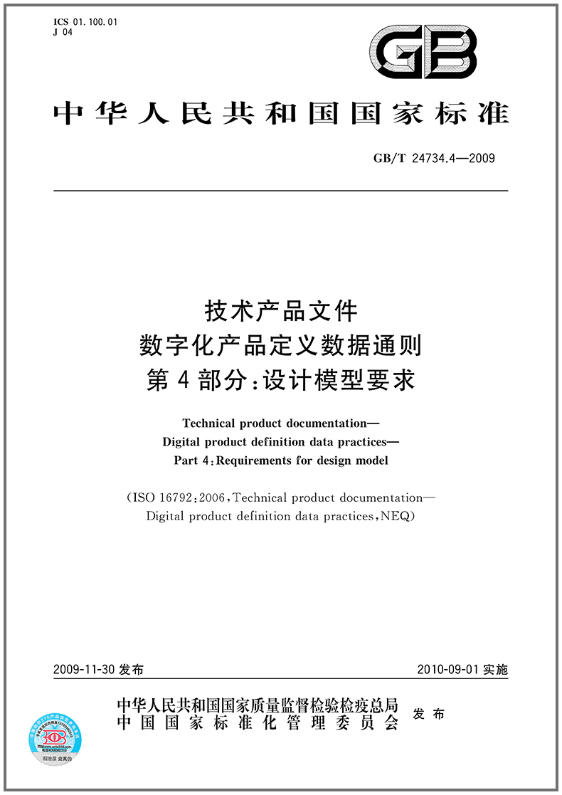 GB/T 24734.4-2009 技术产品文件 数字化产品定义数据通则 第4部分：设计模型要求