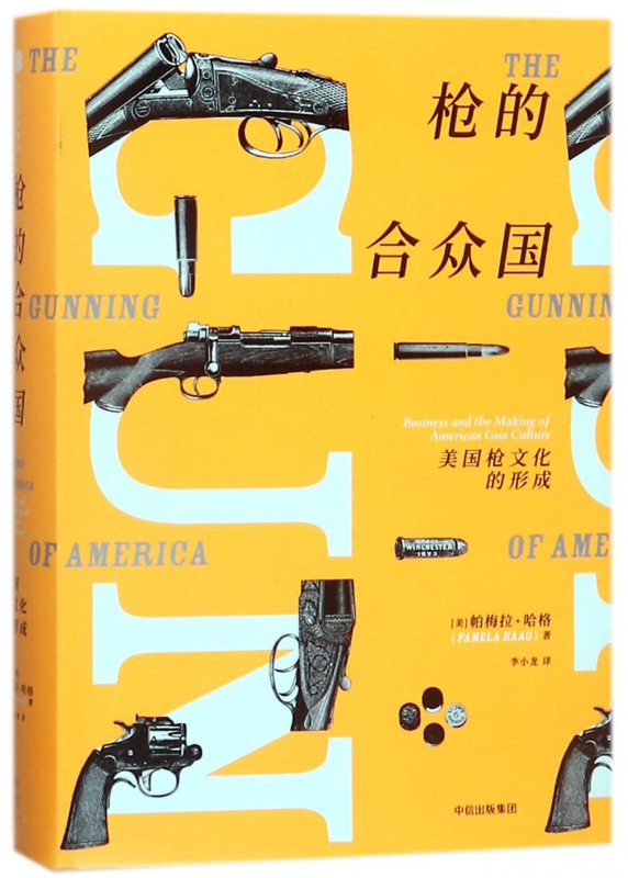 枪的合众国(美国枪文化的形成)(精)