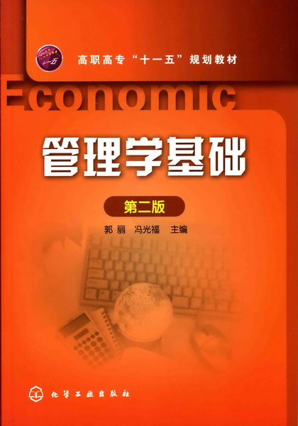 管理学基础（第二版） 郭丽、冯光福 主编