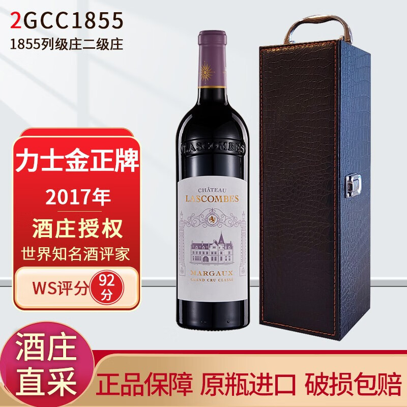 力士金法国名庄 1855列级庄二级庄梅多克 力士金庄园干红葡萄酒 正牌2017年 WS92分 750ML