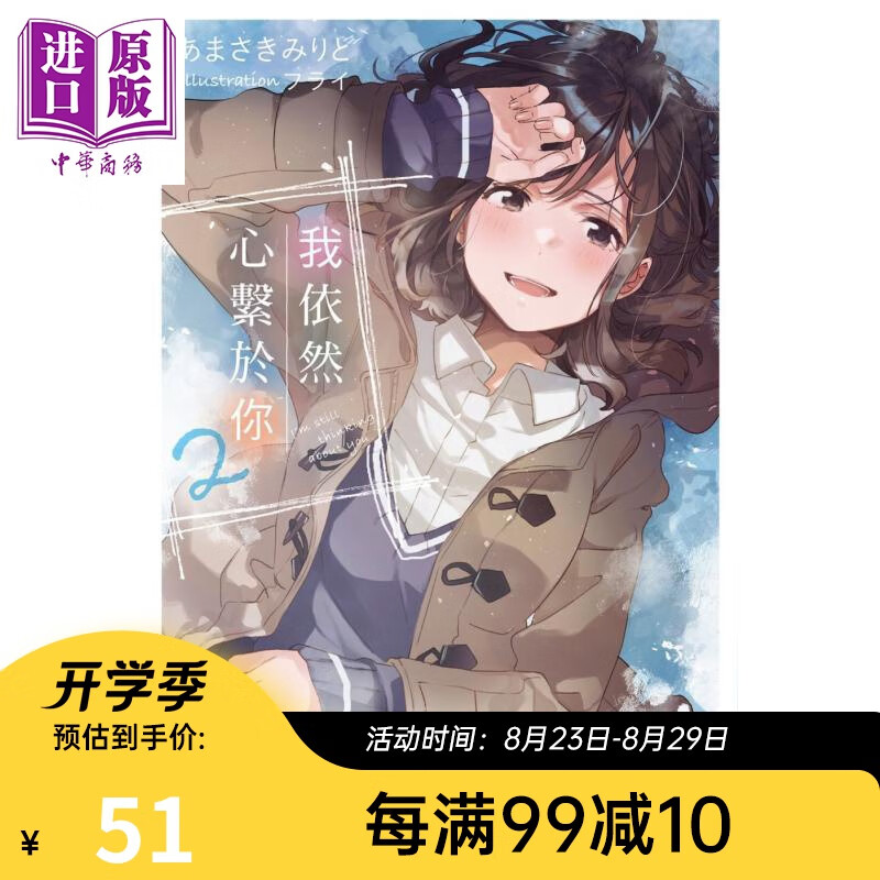 轻小说 我依然心系于你 2 あまさきみりと 台版轻小说 角川