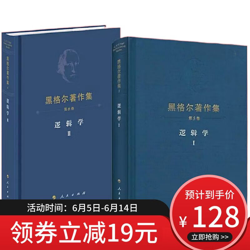 逻辑学黑格尔著作集第5卷+第6哲学史 全