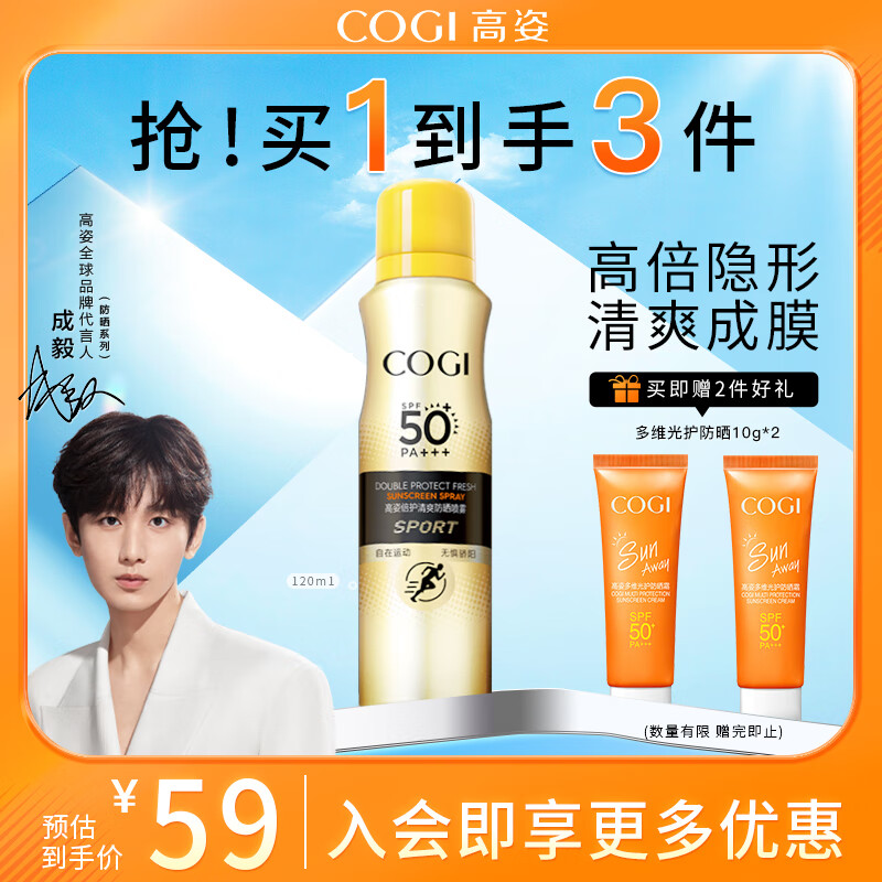 高姿 倍护清爽防晒喷雾120ml（面部防晒喷雾军训）SPF50+PA+++