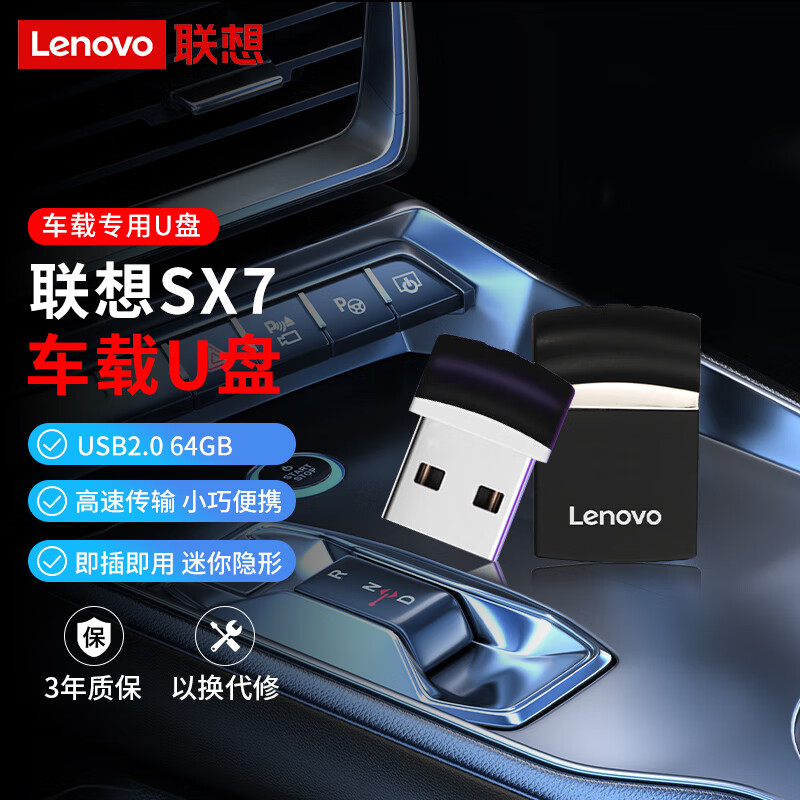 联想（Lenovo）64GB USB2.0 U盘 SX7车载办公投标迷你u盘 优盘黑色