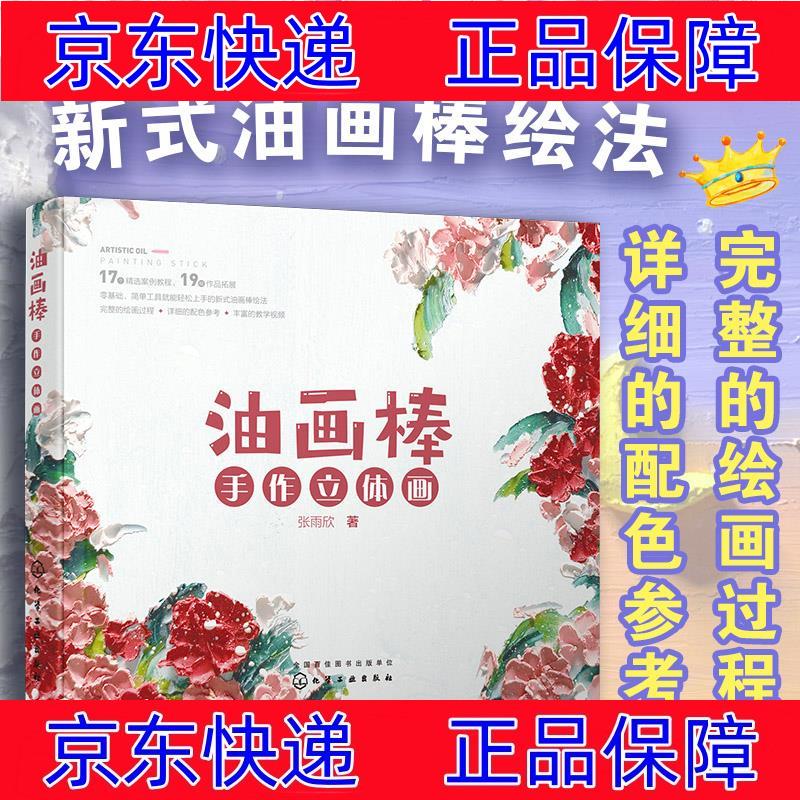 正版图书 油画棒手作立体画 绘画技法书籍 手作立体画