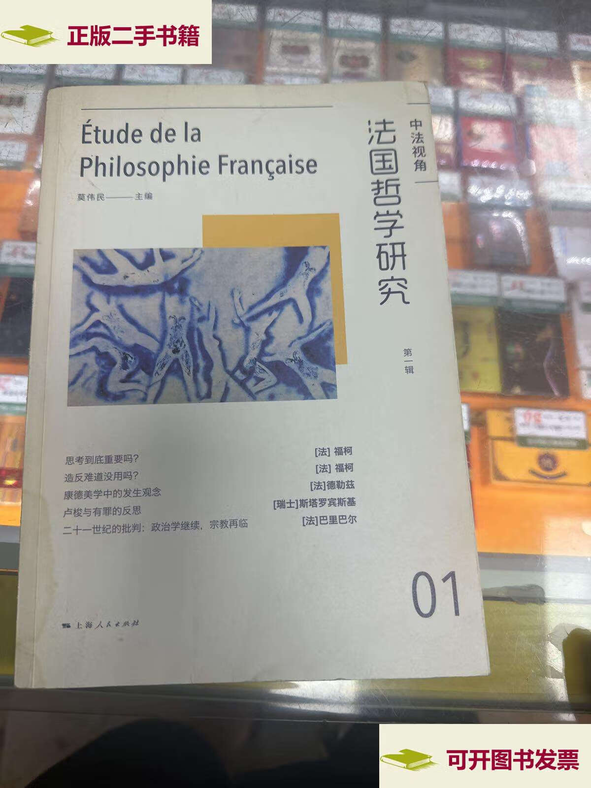 【二手9成新】法国哲学研究(第一辑) /莫伟民 上海人民