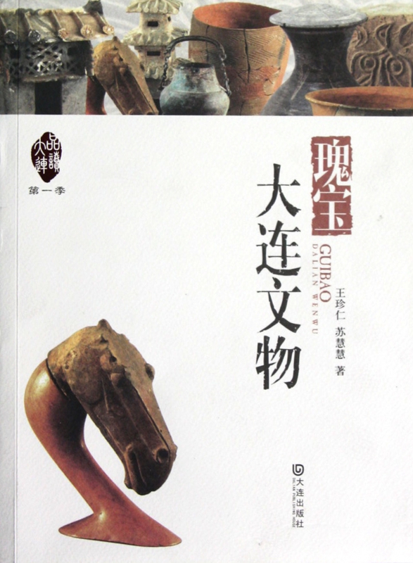 瑰宝(大连文物)/品读大连