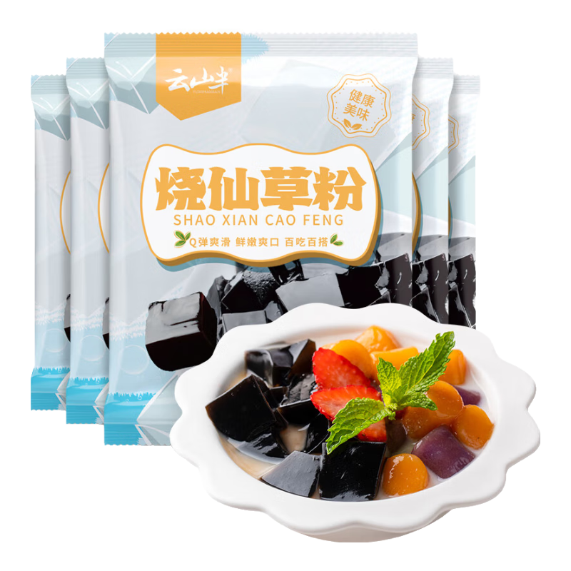云山半燒仙草粉100g*5袋 家用自制黑涼粉果凍DIY布丁奶茶冰粉配料