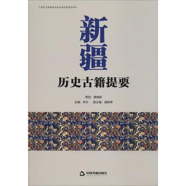 新疆历史古籍提要 主编李方 9787506874328