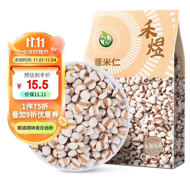 禾煜 薏仁米1kg（薏米仁 大粒薏米 五谷杂粮 粗粮 真空装 粥米伴侣）怎么样,好用不?