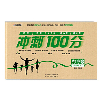 冲刺100分6年级数学