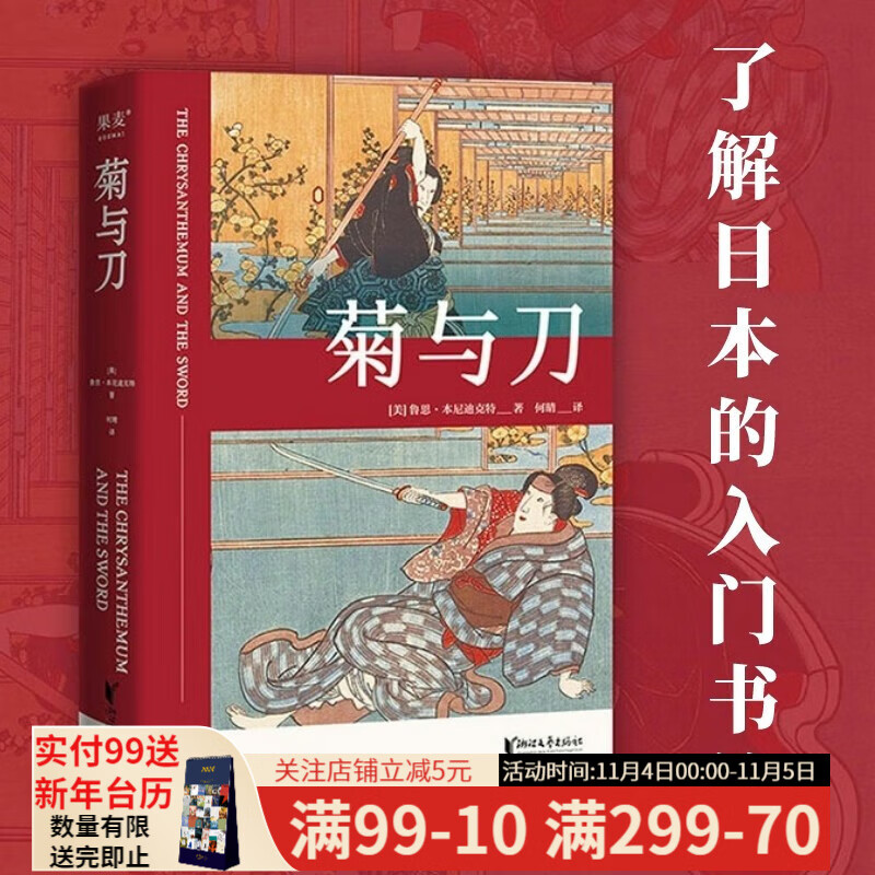 菊与刀 全球畅销3000万册 了解日本的入门书籍 亲切易懂的日本国民性格说明书 日本国民性 大和民族 日本历史 果麦图书高性价比高么？